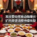 发改委如何推动稳增长扩内需促消费持续恢复?(图1) 发改委如何推动稳增长扩内需促消费持续恢复?(图1)