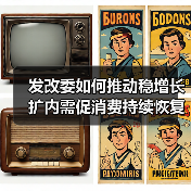 发改委如何推动稳增长扩内需促消费持续恢复?(图4) 发改委如何推动稳增长扩内需促消费持续恢复?(图4)