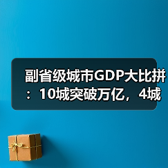 副省级城市GDP大比拼:10城突破万亿,4城迈入7千亿梯队(图4) 副省级城市GDP大比拼:10城突破万亿,4城迈入7千亿梯队(图4)