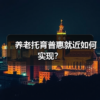 养老托育普惠就近如何实现?(图3) 养老托育普惠就近如何实现?(图3)