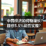 中国经济如何稳增长?目标5.5%能否实现?(图4) 中国经济如何稳增长?目标5.5%能否实现?(图4)