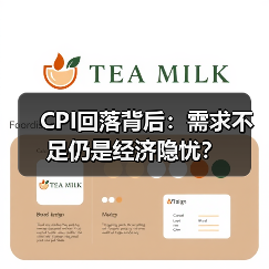 CPI回落背后:需求不足仍是经济隐忧?(图1) CPI回落背后:需求不足仍是经济隐忧?(图1)