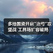 多地国资开启
