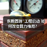 东数西算 东数西算