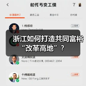 浙江如何打造共同富裕“改革高地”?(图1) 浙江如何打造共同富裕“改革高地”?(图1)