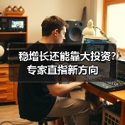 稳增长还能靠大投资?专家直指新方向(图1) 稳增长还能靠大投资?专家直指新方向(图1)