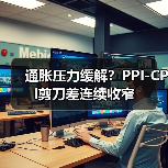 通胀压力缓解?PPI-CPI剪刀差连续收窄(图2) 通胀压力缓解?PPI-CPI剪刀差连续收窄(图2)