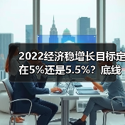 2022经济稳增长目标定在5%还是5.5%？底线猜想分析（图4）