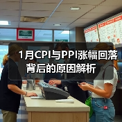 1月CPI与PPI涨幅回落背后的原因解析(图1) 1月CPI与PPI涨幅回落背后的原因解析(图1)