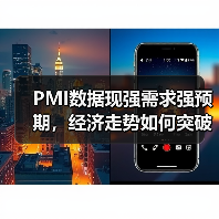 PMI数据现强需求强预期,经济走势如何突破?(图1) PMI数据现强需求强预期,经济走势如何突破?(图1)
