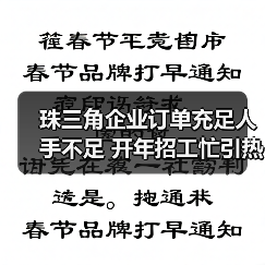 珠三角企业订单充足人手不足 开年招工忙引热议(图1) 珠三角企业订单充足人手不足 开年招工忙引热议(图1)