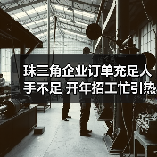 珠三角企业订单充足人手不足 开年招工忙引热议(图3) 珠三角企业订单充足人手不足 开年招工忙引热议(图3)