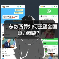 东数西算如何重塑全国算力网络？（图2）