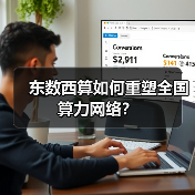 东数西算如何重塑全国算力网络？（图1）