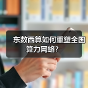 东数西算如何重塑全国算力网络？（图3）