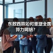 东数西算如何重塑全国算力网络？（图4）