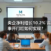 央企净利增长10.2% 首季开门红如何实现?(图2) 央企净利增长10.2% 首季开门红如何实现?(图2)