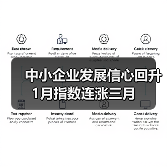 中小企业发展信心回升 1月指数连涨三月(图2) 中小企业发展信心回升 1月指数连涨三月(图2)