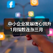 中小企业发展信心回升 1月指数连涨三月(图3) 中小企业发展信心回升 1月指数连涨三月(图3)