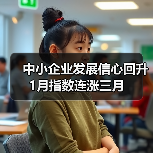 中小企业发展信心回升 1月指数连涨三月(图4) 中小企业发展信心回升 1月指数连涨三月(图4)