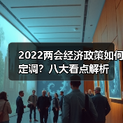 2022两会经济政策如何定调?八大看点解析(图2) 2022两会经济政策如何定调?八大看点解析(图2)
