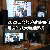 2022两会经济政策如何定调?八大看点解析(图1) 2022两会经济政策如何定调?八大看点解析(图1)