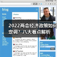 2022两会经济政策如何定调?八大看点解析(图3) 2022两会经济政策如何定调?八大看点解析(图3)