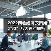 2022两会经济政策如何定调?八大看点解析(图4) 2022两会经济政策如何定调?八大看点解析(图4)