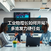 工业稳增长如何开局?多地发力硬任务(图4) 工业稳增长如何开局?多地发力硬任务(图4)
