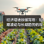 经济增速放缓背后:短期波动与长期趋势的双重影响(图4) 经济增速放缓背后:短期波动与长期趋势的双重影响(图4)