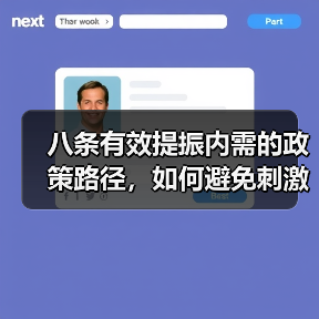 八条有效提振内需的政策路径,如何避免刺激后遗症?(图3) 八条有效提振内需的政策路径,如何避免刺激后遗症?(图3)