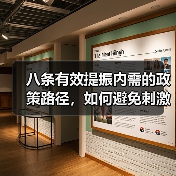 八条有效提振内需的政策路径,如何避免刺激后遗症?(图4) 八条有效提振内需的政策路径,如何避免刺激后遗症?(图4)