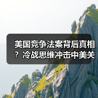 美国竞争法案背后真相?冷战思维冲击中美关系(图2) 美国竞争法案背后真相?冷战思维冲击中美关系(图2)