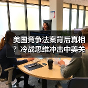 美国竞争法案背后真相?冷战思维冲击中美关系(图4) 美国竞争法案背后真相?冷战思维冲击中美关系(图4)