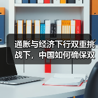 通胀与经济下行双重挑战下,中国如何确保双增长?(图1) 通胀与经济下行双重挑战下,中国如何确保双增长?(图1)