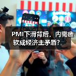 PMI下滑背后,内需疲软成经济主矛盾?(图1) PMI下滑背后,内需疲软成经济主矛盾?(图1)