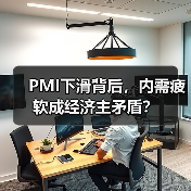 PMI下滑背后,内需疲软成经济主矛盾?(图4) PMI下滑背后,内需疲软成经济主矛盾?(图4)