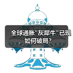 全球通胀 全球通胀
