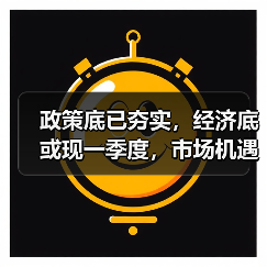 政策底已夯实,经济底或现一季度,市场机遇何在?(图2) 政策底已夯实,经济底或现一季度,市场机遇何在?(图2)