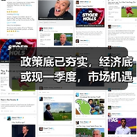 政策底已夯实,经济底或现一季度,市场机遇何在?(图4) 政策底已夯实,经济底或现一季度,市场机遇何在?(图4)