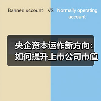 央企资本运作新方向:如何提升上市公司市值?(图1) 央企资本运作新方向:如何提升上市公司市值?(图1)