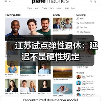 江苏试点弹性退休:延迟不是硬性规定(图3) 江苏试点弹性退休:延迟不是硬性规定(图3)