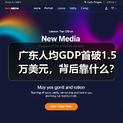 广东人均GDP首破1.5万美元,背后靠什么?(图2) 广东人均GDP首破1.5万美元,背后靠什么?(图2)