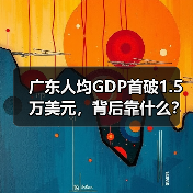广东人均GDP首破1.5万美元,背后靠什么?(图3) 广东人均GDP首破1.5万美元,背后靠什么?(图3)