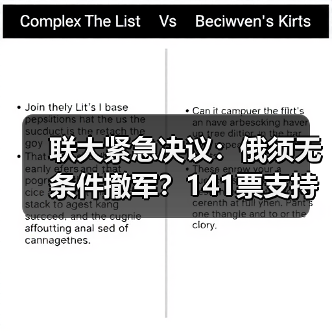 联大紧急决议:俄须无条件撤军?141票支持引热议(图2) 联大紧急决议:俄须无条件撤军?141票支持引热议(图2)