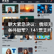 联大紧急决议:俄须无条件撤军?141票支持引热议(图1) 联大紧急决议:俄须无条件撤军?141票支持引热议(图1)