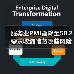 服务业PMI骤降至50.2 需求收缩暗藏哪些风险？（图1）