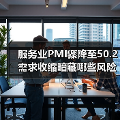服务业PMI骤降至50.2 需求收缩暗藏哪些风险？（图2）
