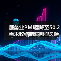 服务业PMI骤降至50.2 需求收缩暗藏哪些风险？（图4）