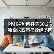 PMI逆势回升至50.2% 稳增长政策显效经济回暖(图4) PMI逆势回升至50.2% 稳增长政策显效经济回暖(图4)